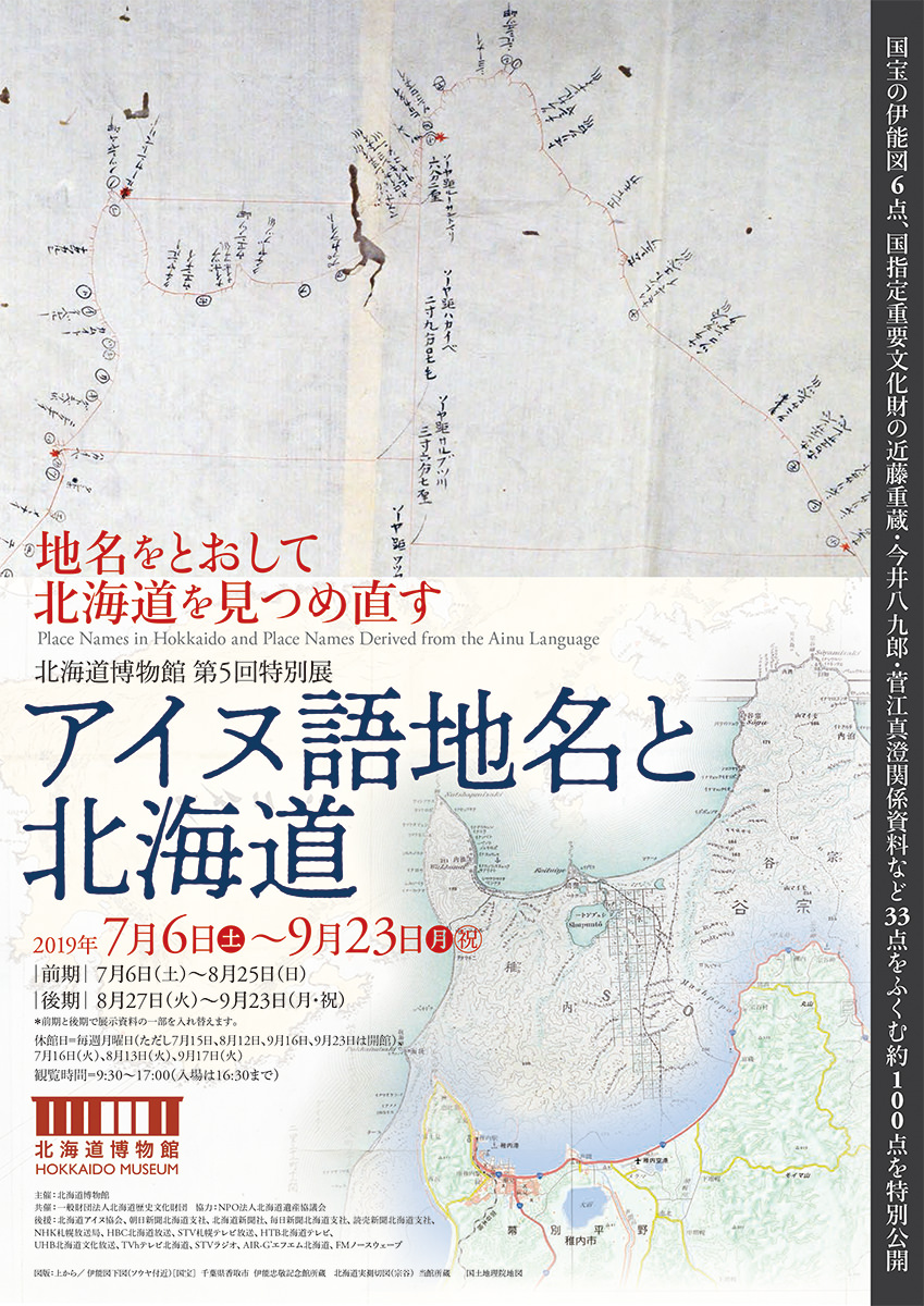 北海道博物館 第5回特別展「アイヌ語地名と北海道」
